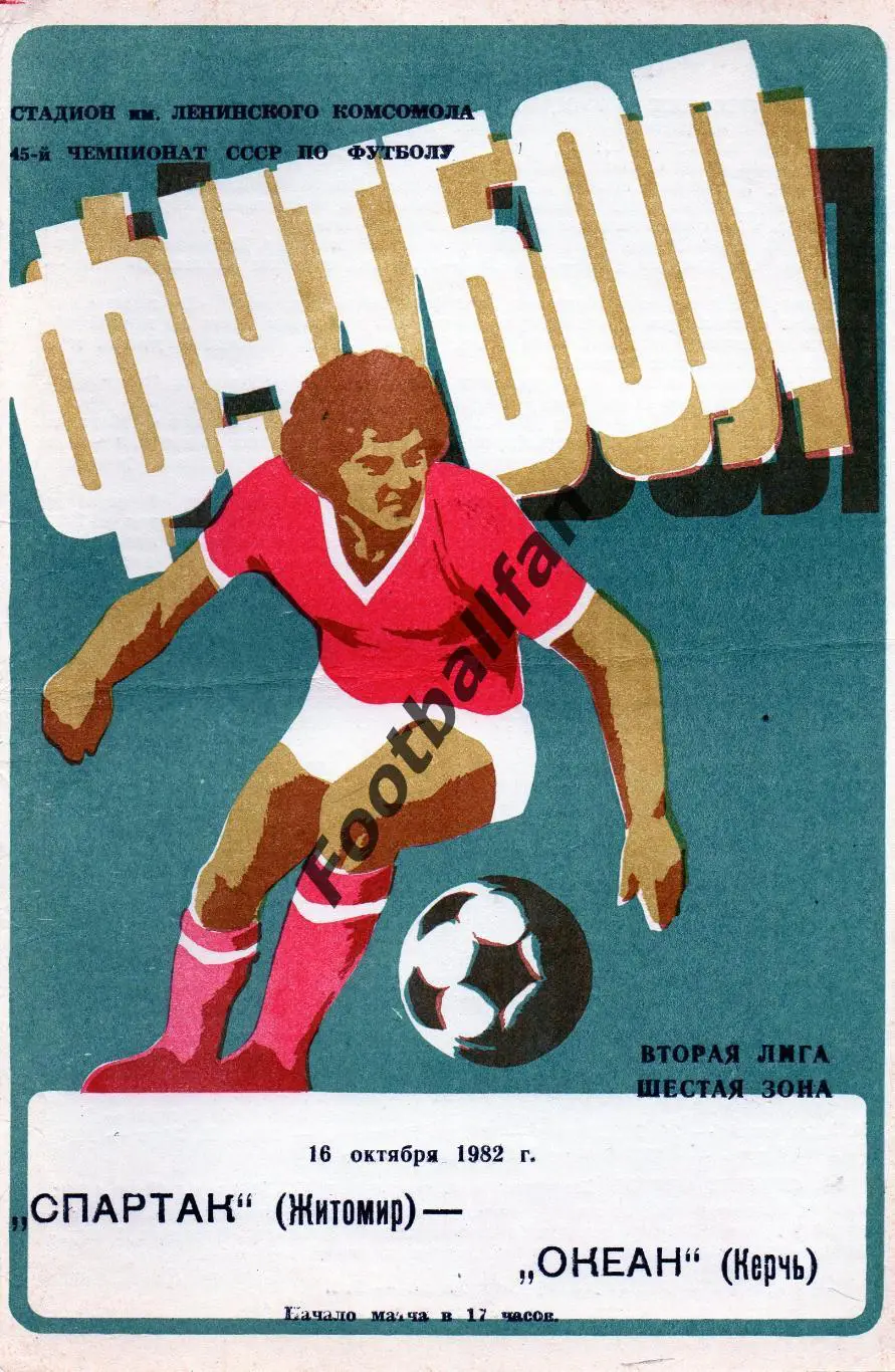 Спартак Житомир - Океан Керчь 16.10.1982