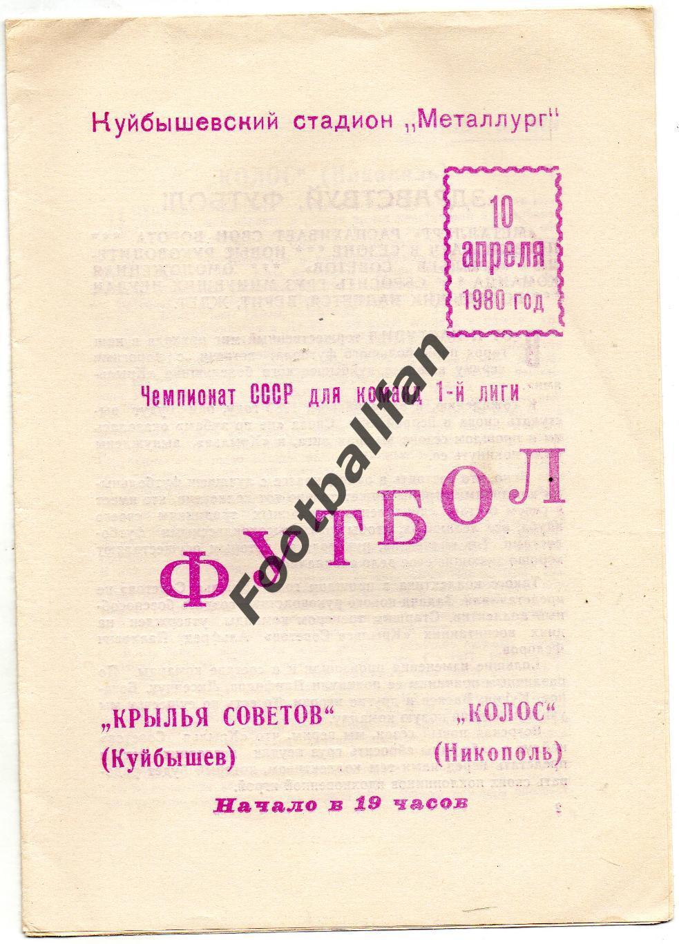 Крылья Советов Куйбышев - Колос Никополь 10.04.1980