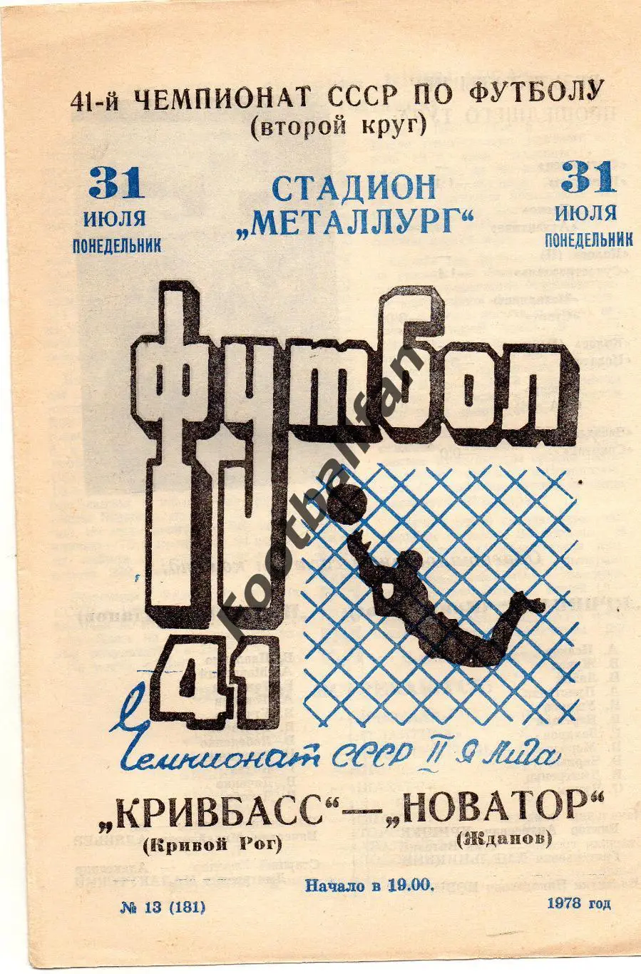 Кривбасс Кривой Рог - Новатор Жданов ( Мариуполь ) 31.07.1978