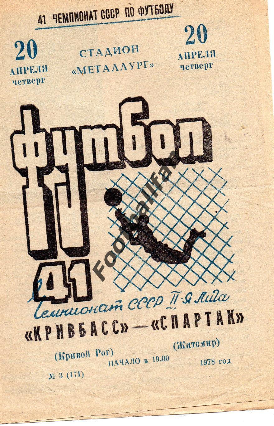 Кривбасс Кривой Рог - Спартак Житомир 20.04.1978