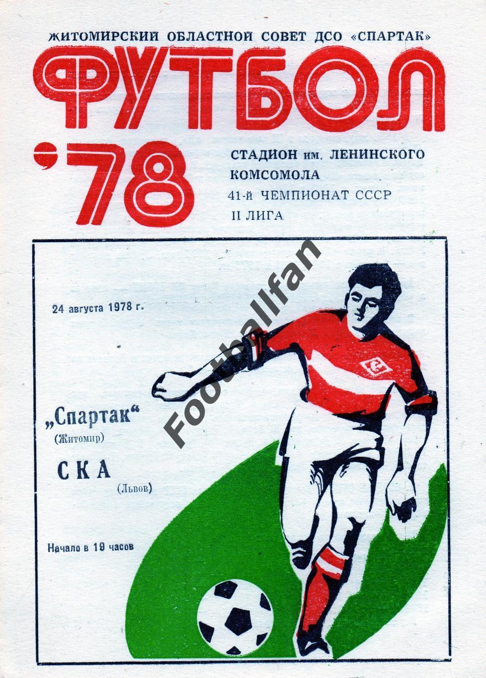 Спартак Житомир - СКА Львов 24.08.1978