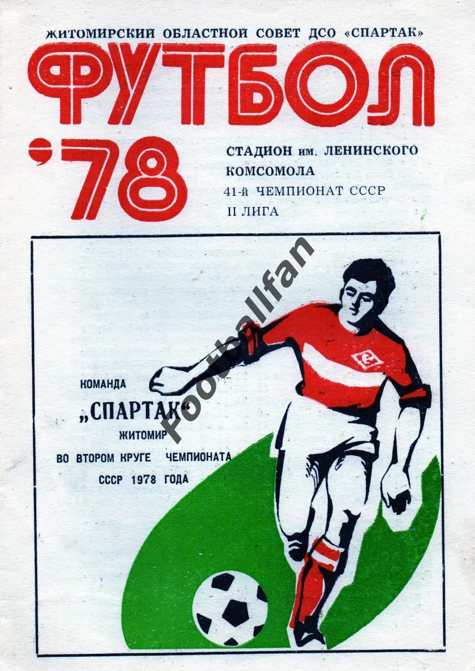 Спартак Житомир 1978 год ( 2 круг )