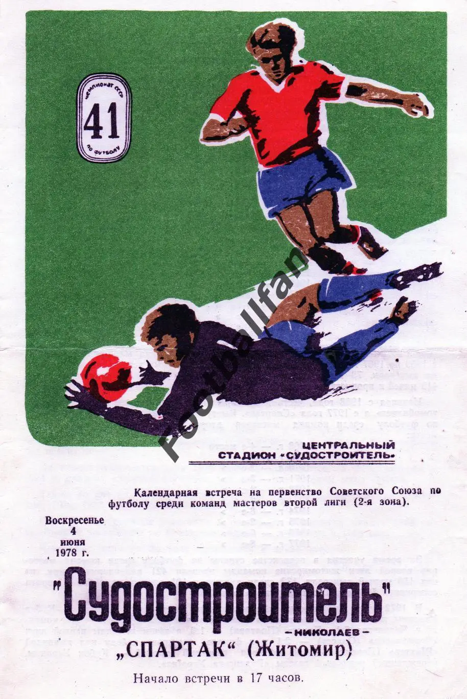 Судостроитель Николаев - Спартак Житомир 04.06.1978