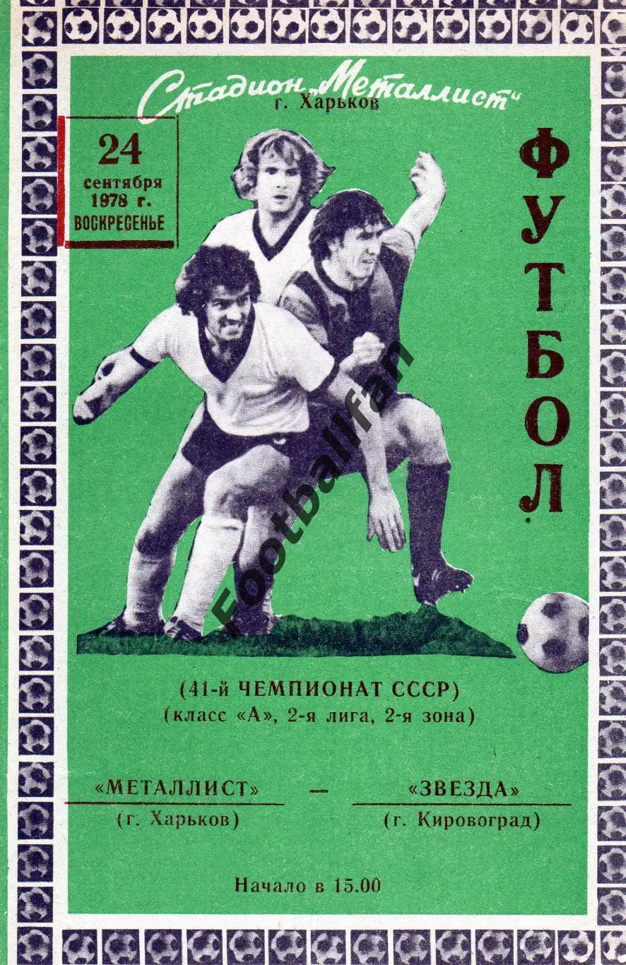 Металлист Харьков - Звезда Кировоград 24.09.78