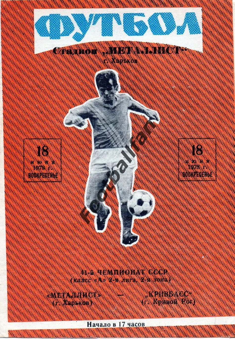 Металлист Харьков - Кривбасс Кривой Рог 18.06.78