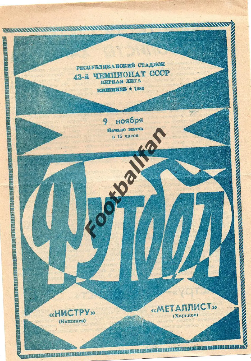 Нистру Кишинев - Металлист Харьков 09.11.1980