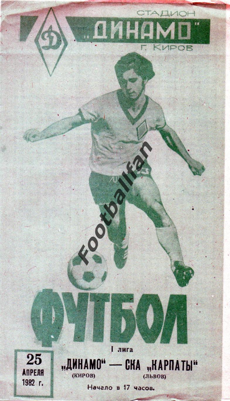 Динамо Киров - СКА Карпаты Львов 25.04.1982