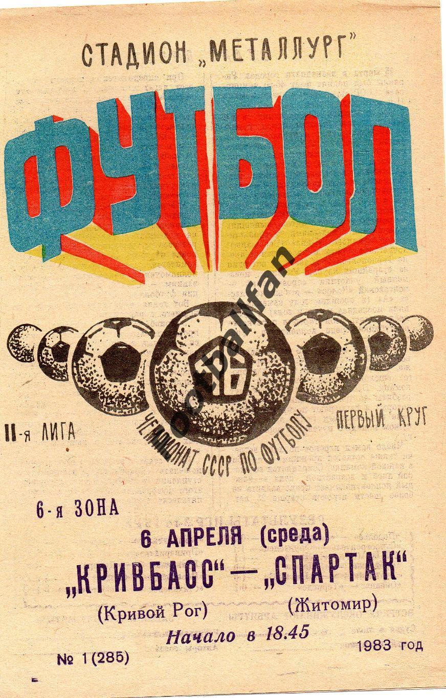 Кривбасс Кривой Рог - Спартак Житомир 06.04.1983