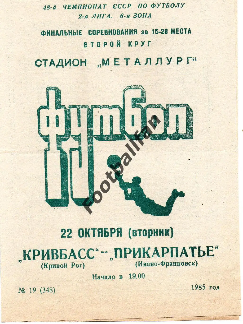 Кривбасс Кривой Рог - Прикарпатье Ивано-Франковск 22.10.1985