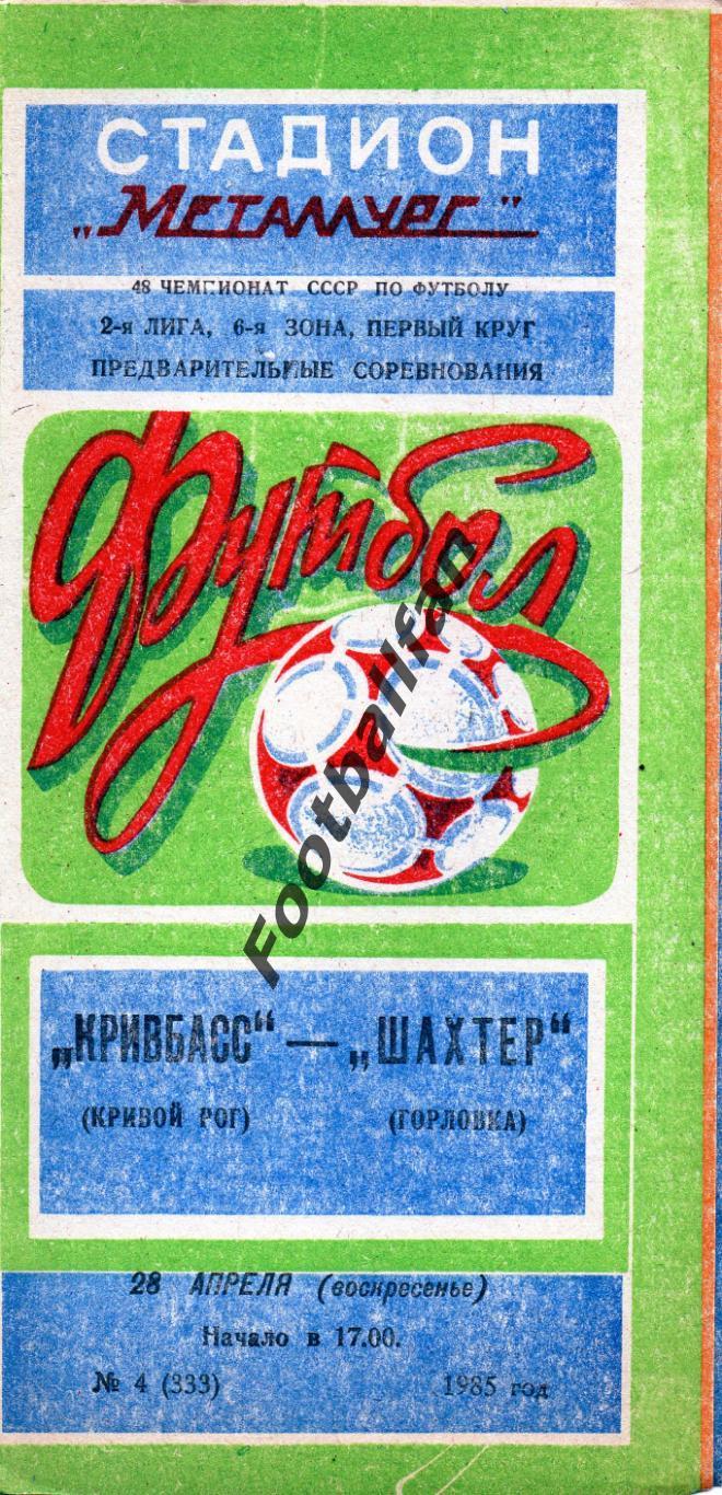 Кривбасс Кривой Рог - Шахтер Горловка 28.04.1985