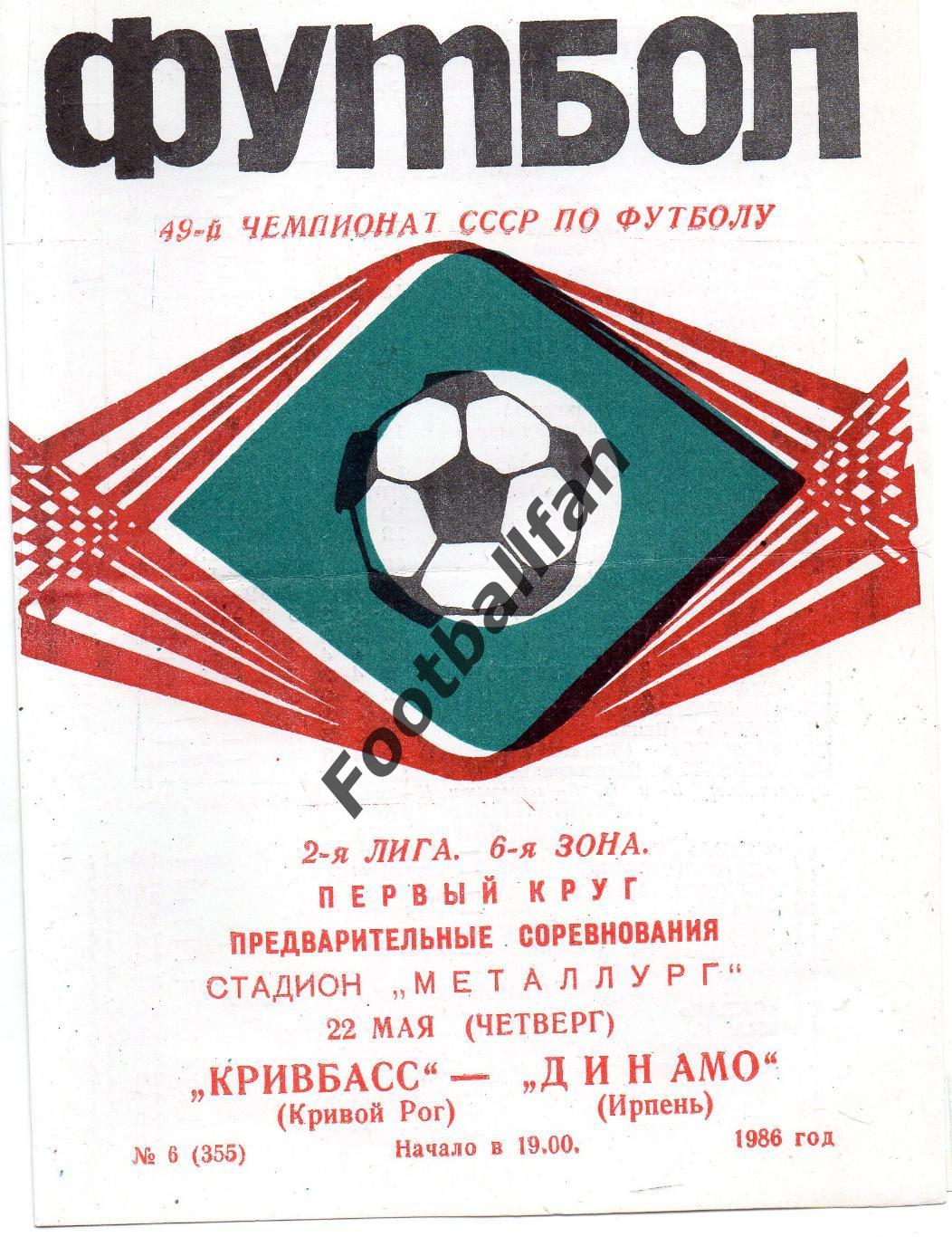 Кривбасс Кривой Рог - Динамо Ирпень 22.05.1986