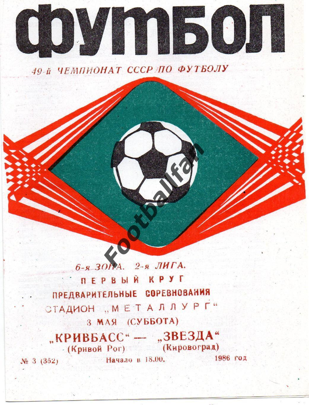 Кривбасс Кривой Рог - Звезда Кировоград 03.05.1986