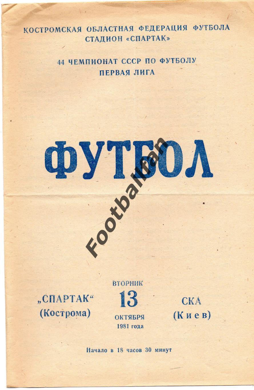 Спартак Кострома - СКА Киев 13.10.1981