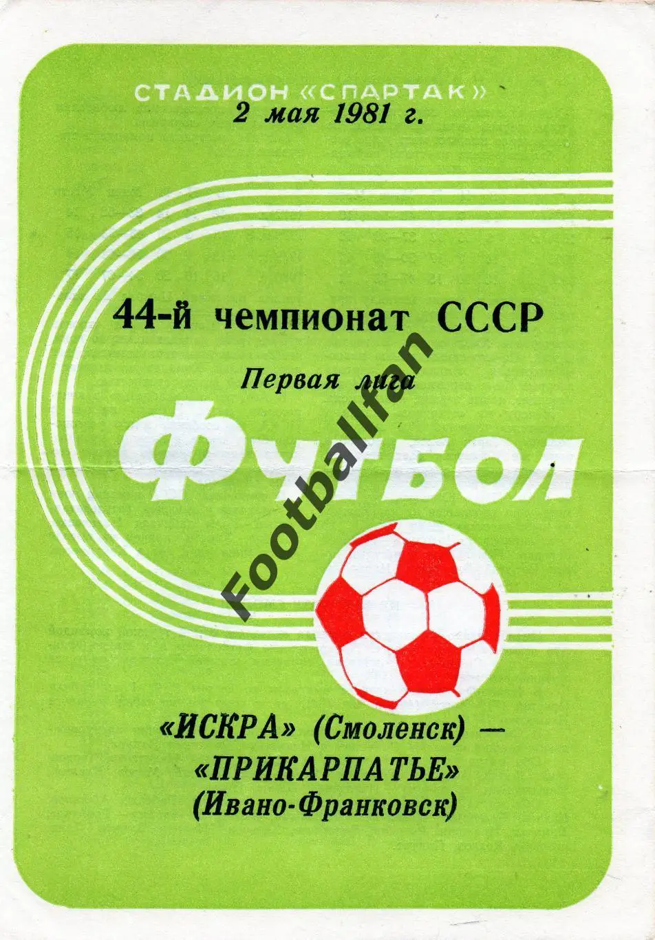 Искра Смоленск - Спартак Ивано - Франковск 02.05.1981