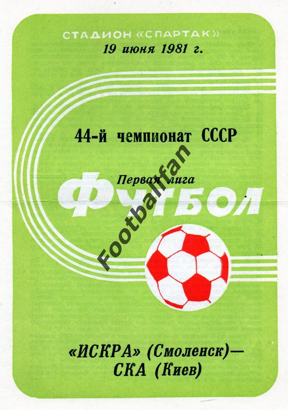 Искра Смоленск - СКА Киев 19.06.1981