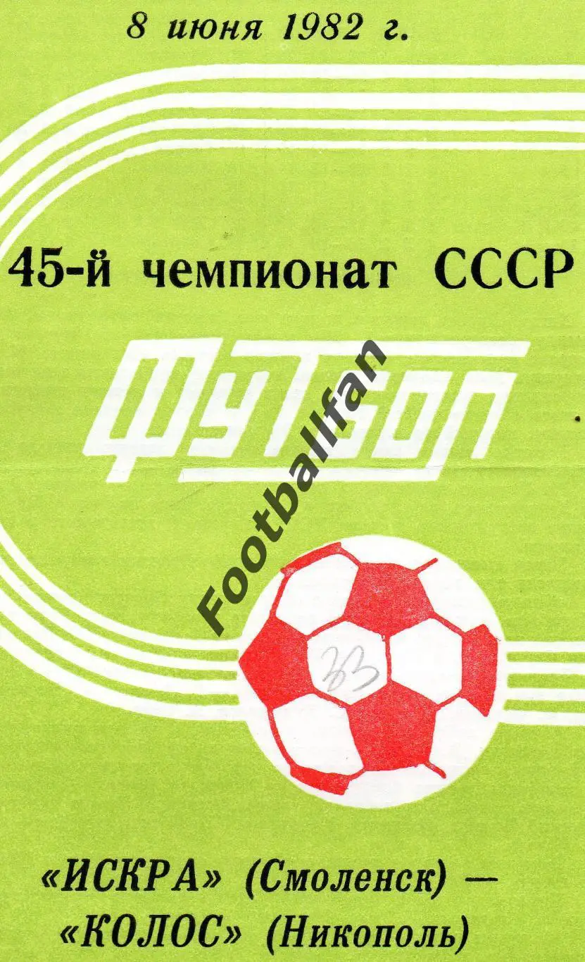 Искра Смоленск - Колос Никополь 08.06.1982
