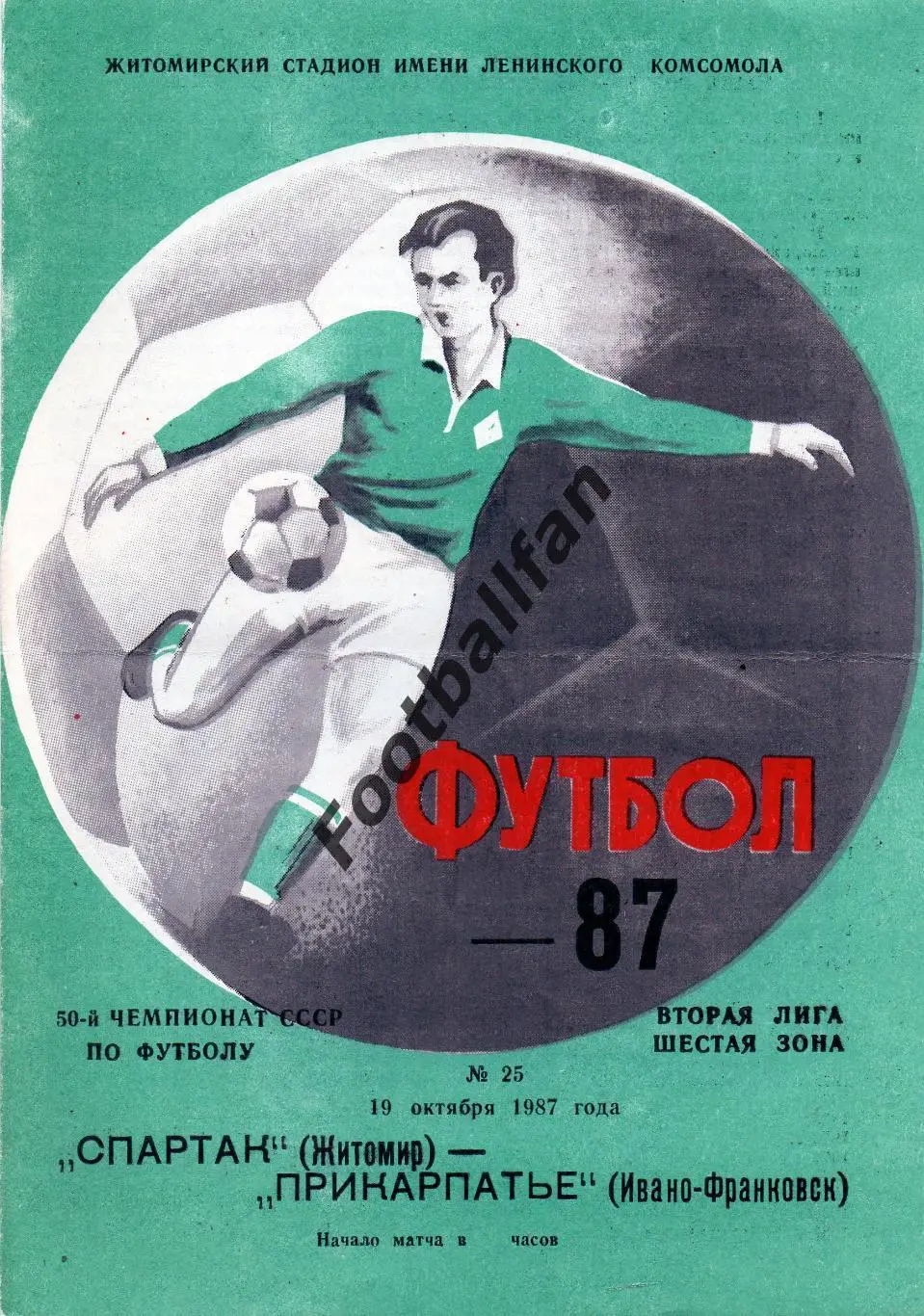 Спартак Житомир - Прикарпатье Ивано-Франковск 19.10.1987