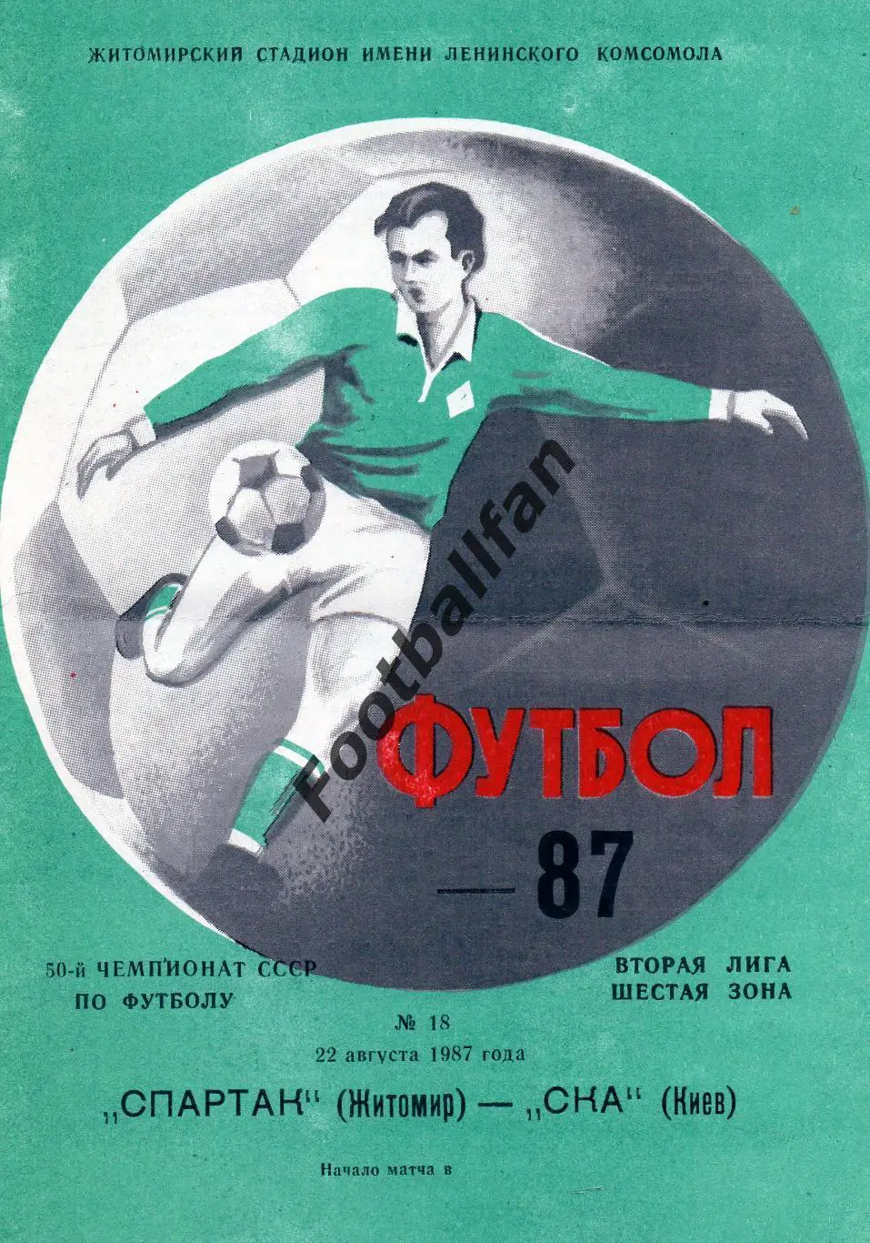 Спартак Житомир - СКА Киев 22.08.1987