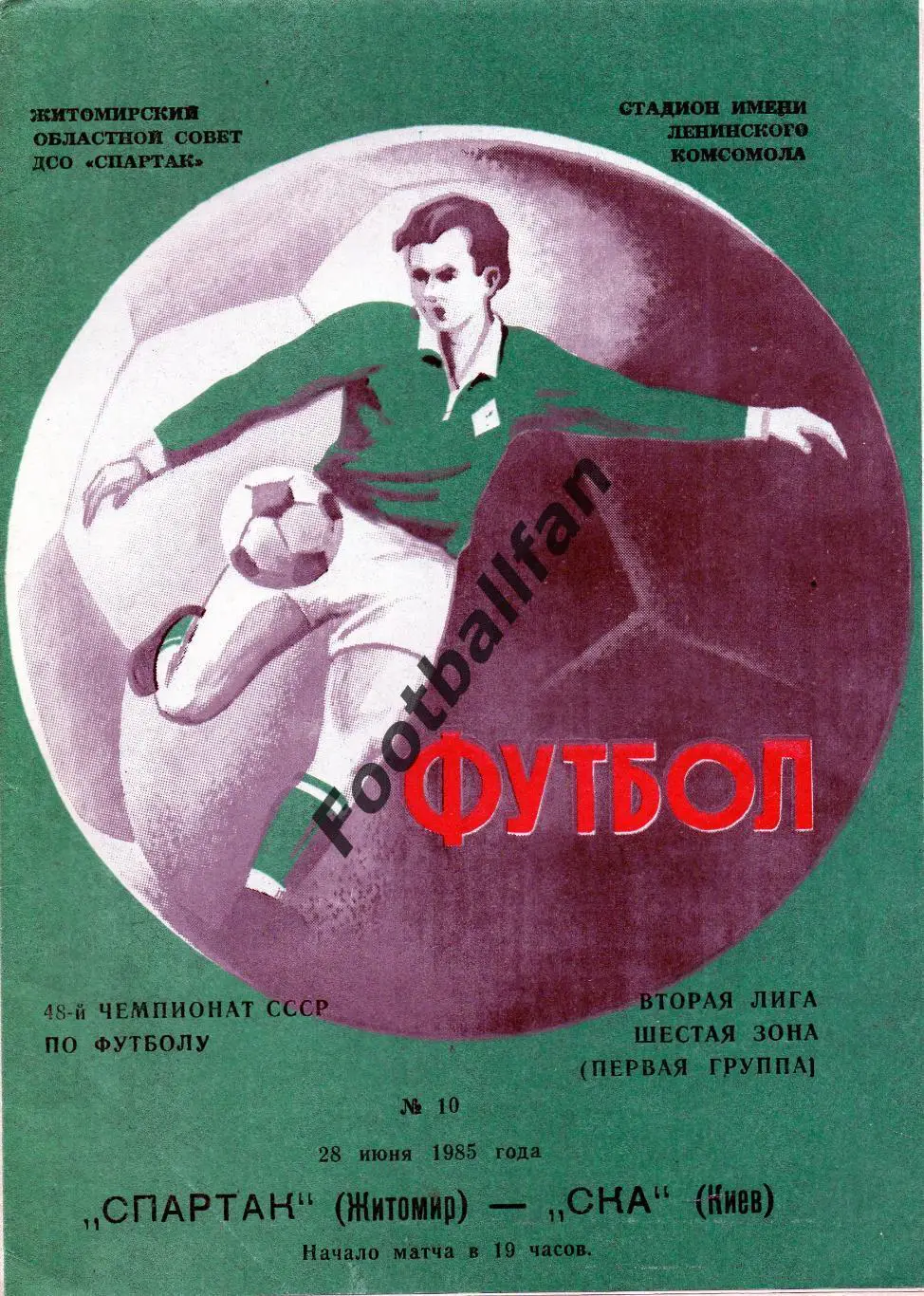 Спартак Житомир - СКА Киев 28.06.1985