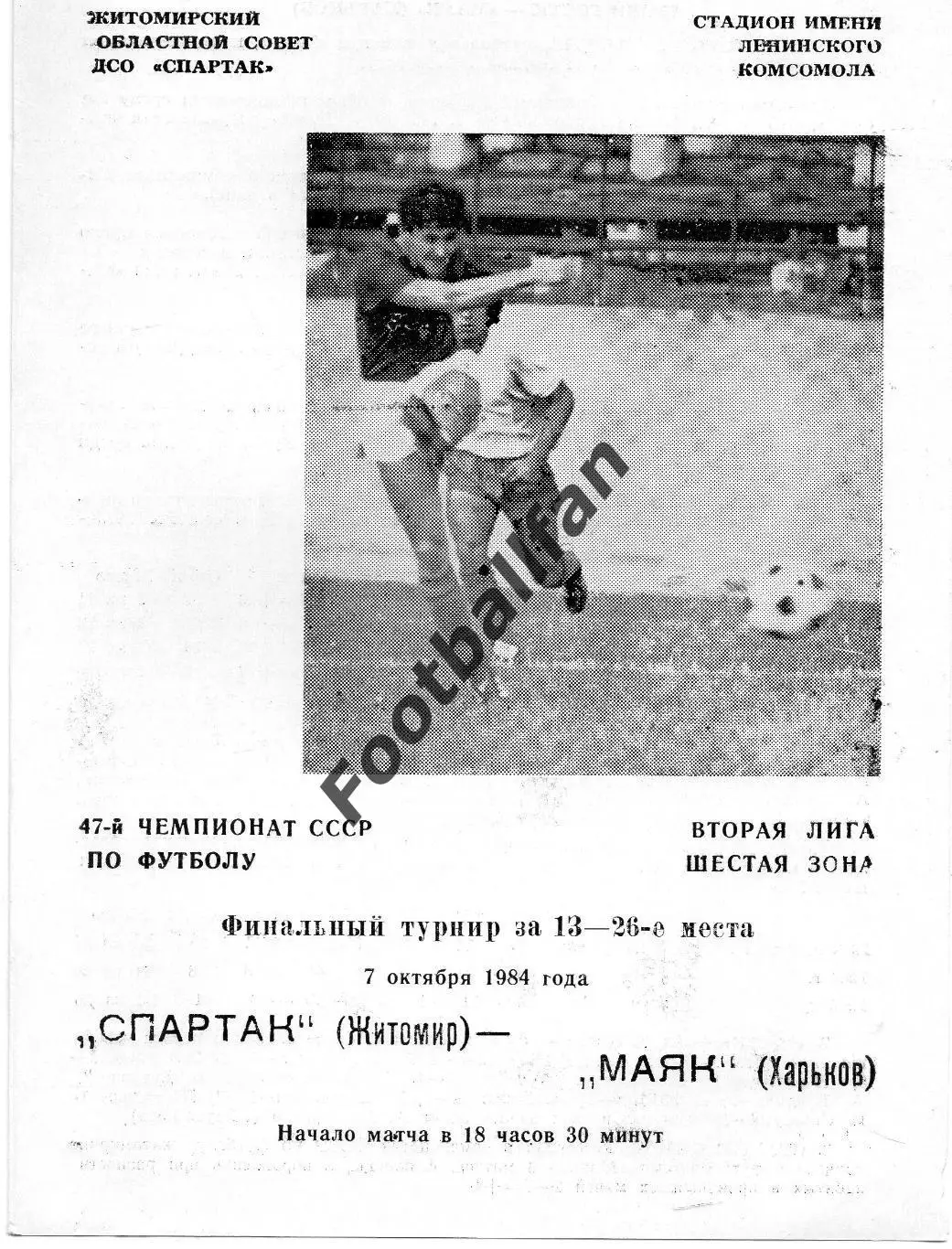 Спартак Житомир - Маяк Харьков 07.10.1984