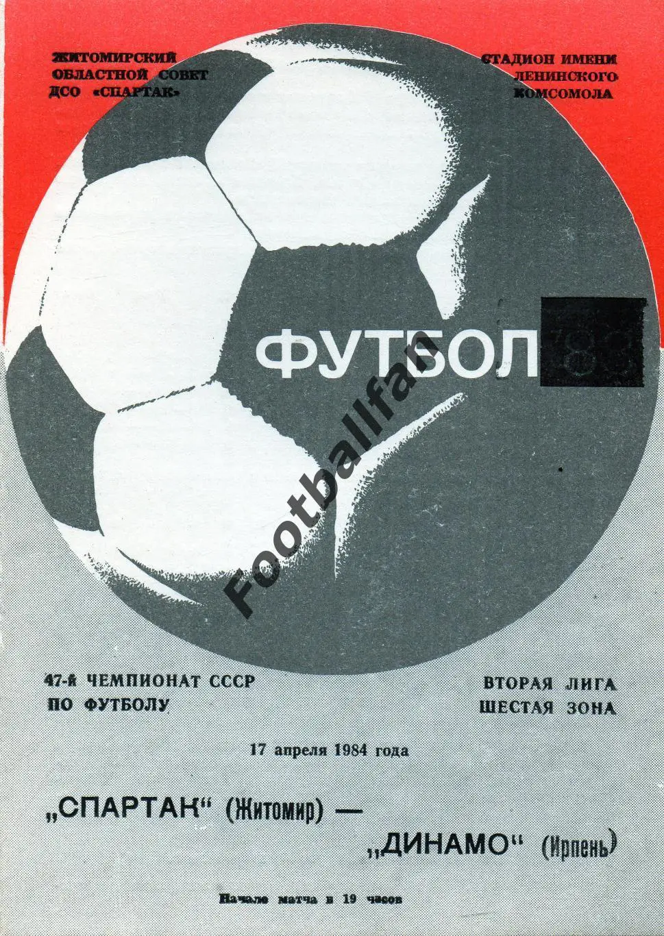 Спартак Житомир - Динамо Ирпень 17.04.1984