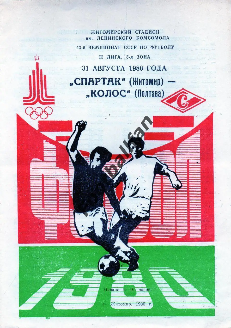 Спартак Житомир - Колос Полтава 31.08.1980