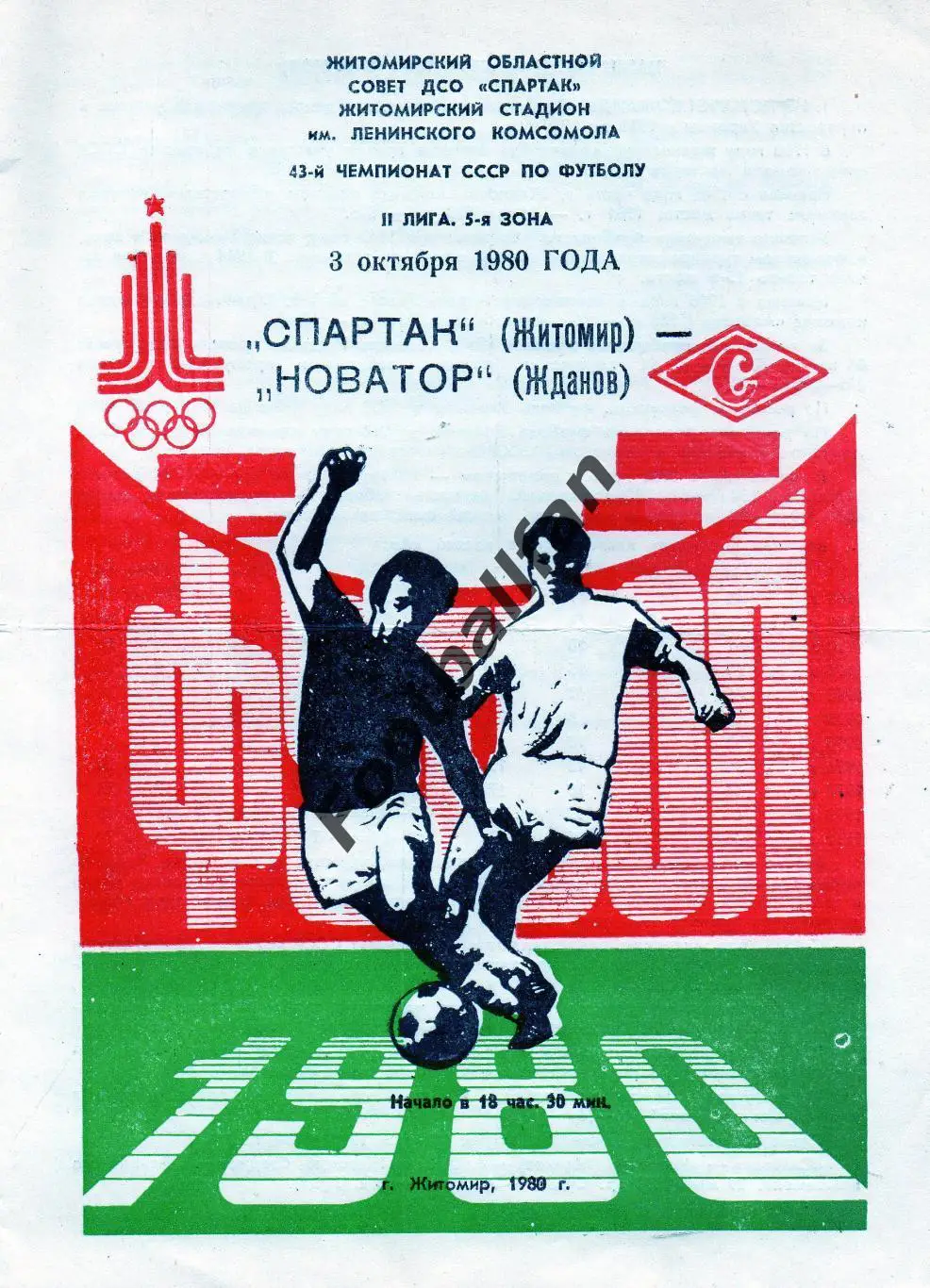 Спартак Житомир - Новатор Жданов ( Мариуполь ) 03.10.1980
