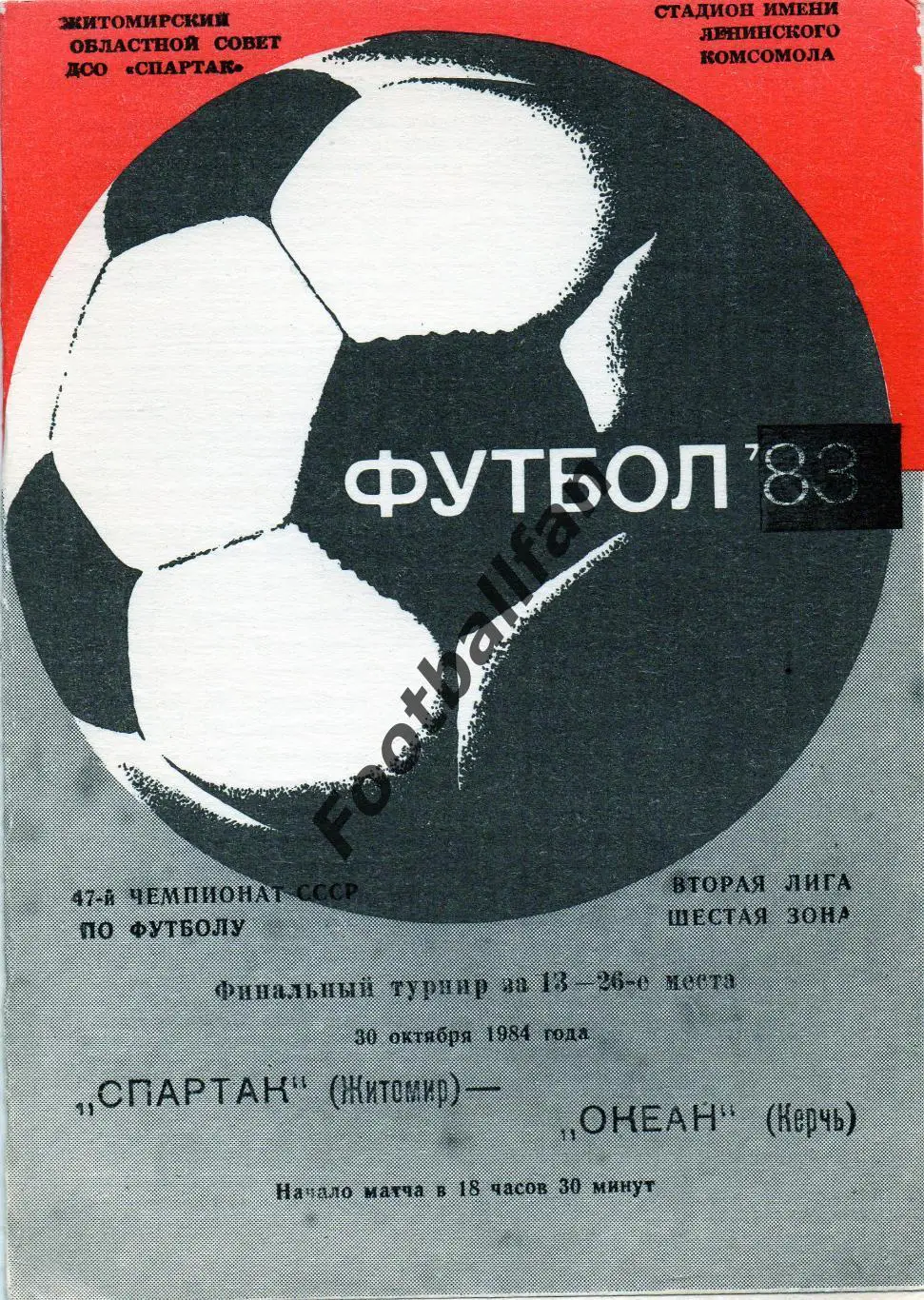 Спартак Житомир - Океан Керчь 30.10.1984