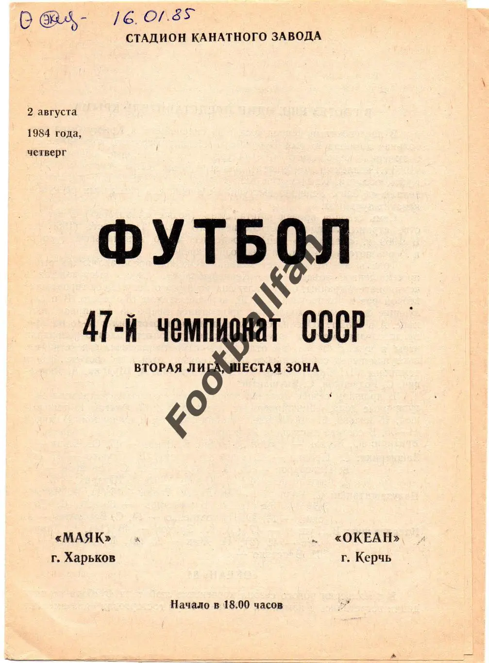 Маяк Харьков - Океан Керчь 02.08.1984
