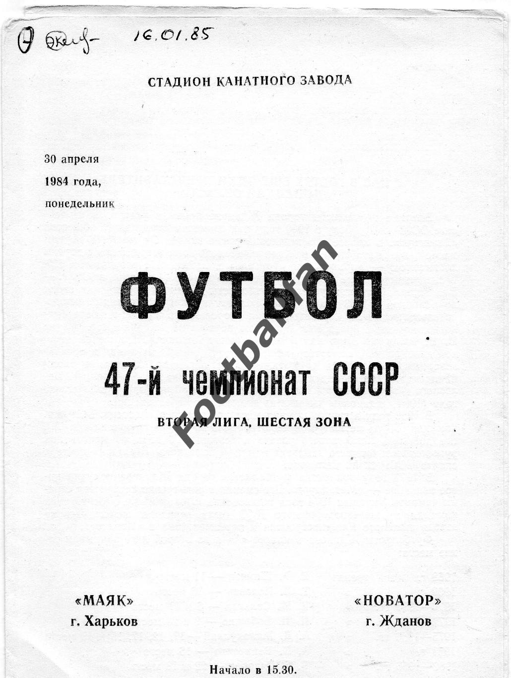 Маяк Харьков - Новатор Жданов ( Мариуполь ) 30.04.1984