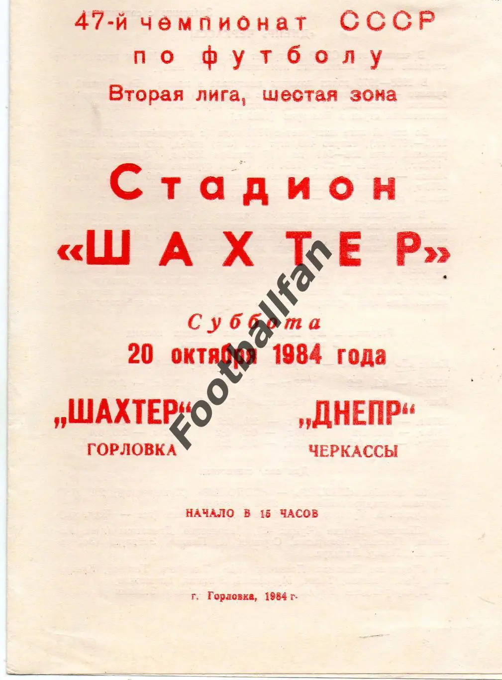 Шахтер Горловка - Днепр Черкассы 20.10.1984