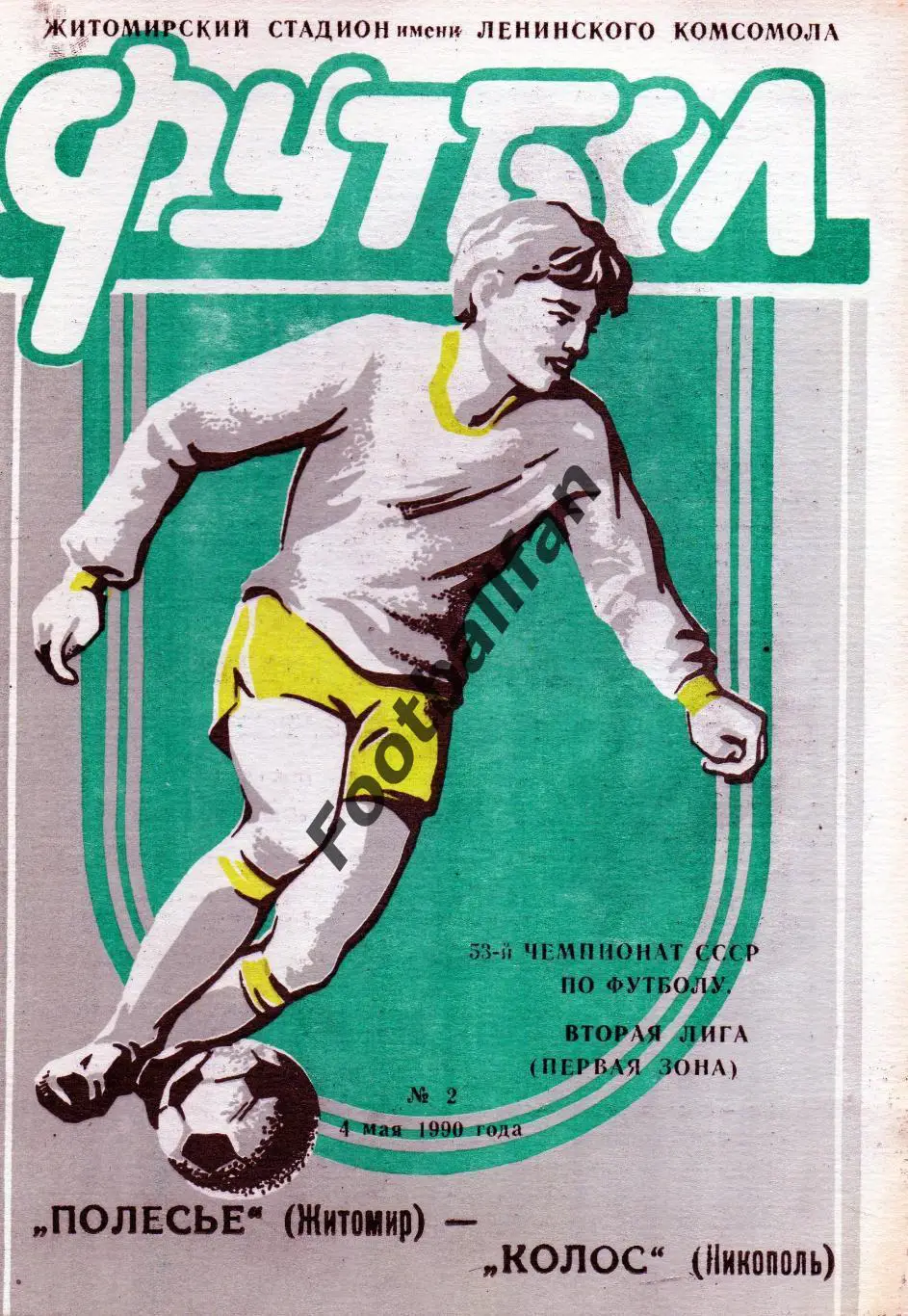 Полесье Житомир - Колос Никопольь 04.05.1990