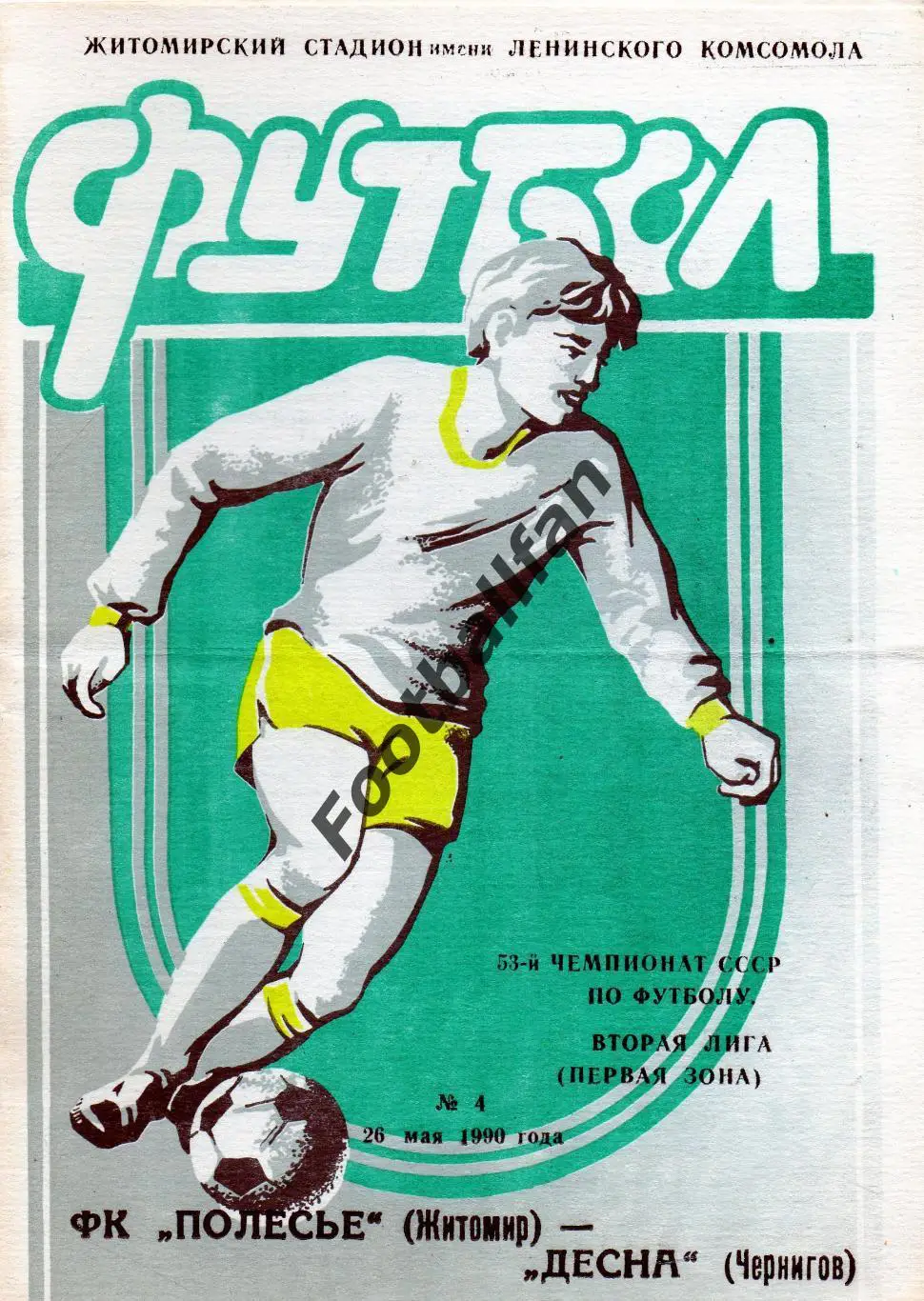 Полесье Житомир - Десна Чернигов 26.05.1990