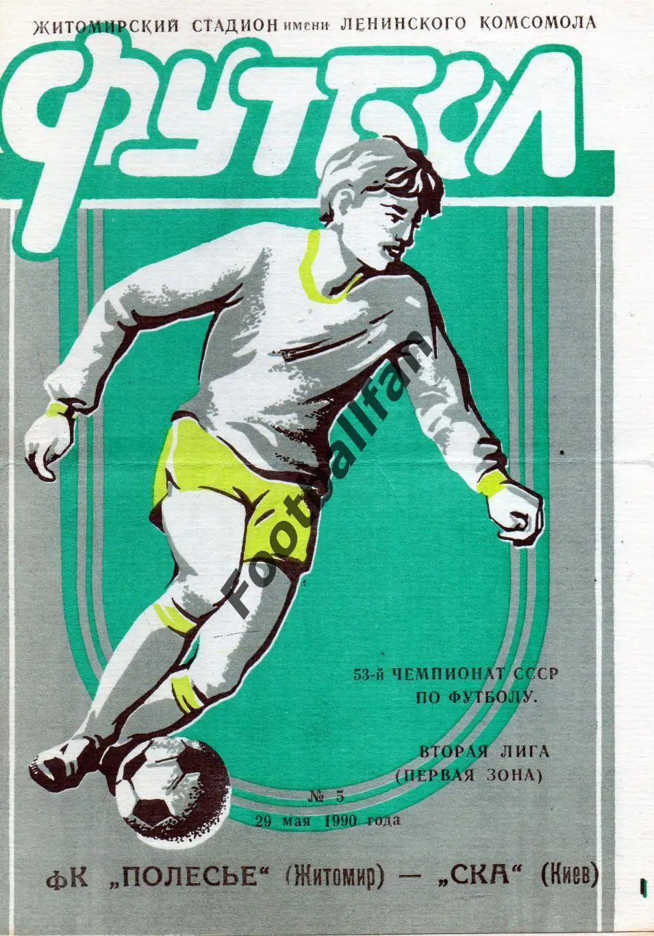 Полесье Житомир - СКА Киев 29.05.1990