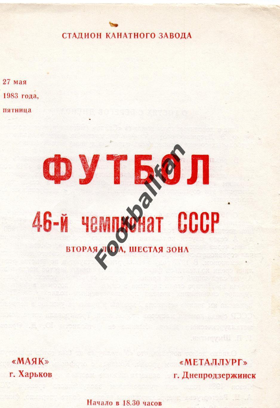 Маяк Харьков - Металлург Днепродзержинск 27.06.1983