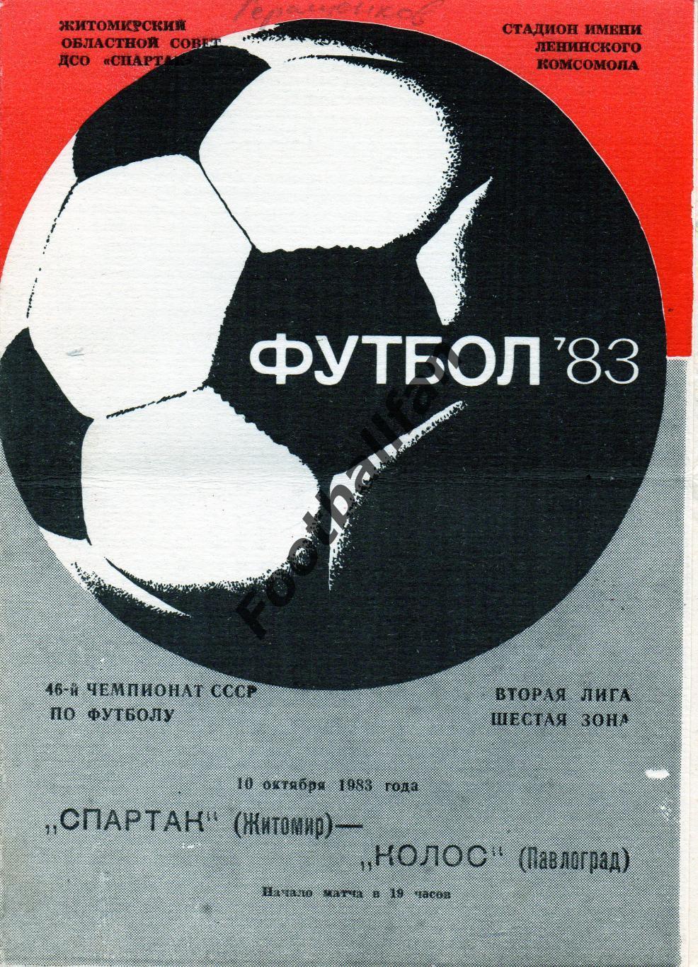 Спартак Житомир - Колос Павлоград 10.10.1983