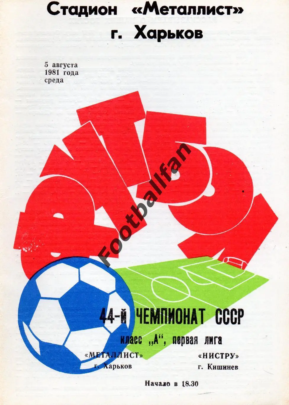 Металлист Харьков - Нистру Кишинев 05.08.1981