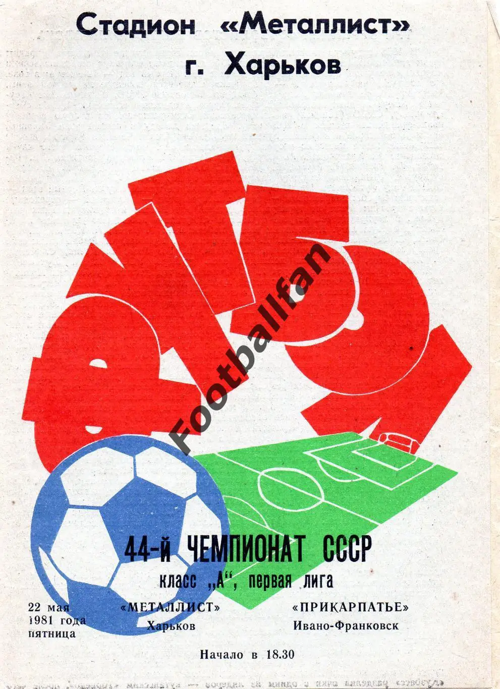 Металлист Харьков - Прикарпатье Ивано-Франковск 22.05.1981.