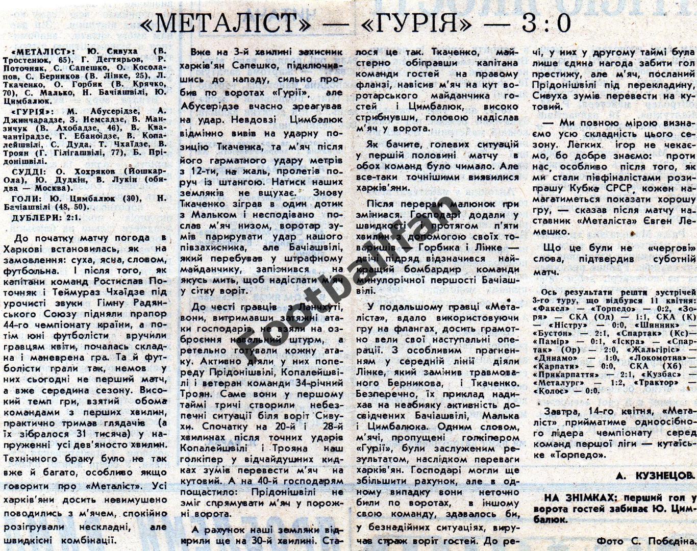 Металлист Харьков - Гурия Ланчхути 11.04.1981.