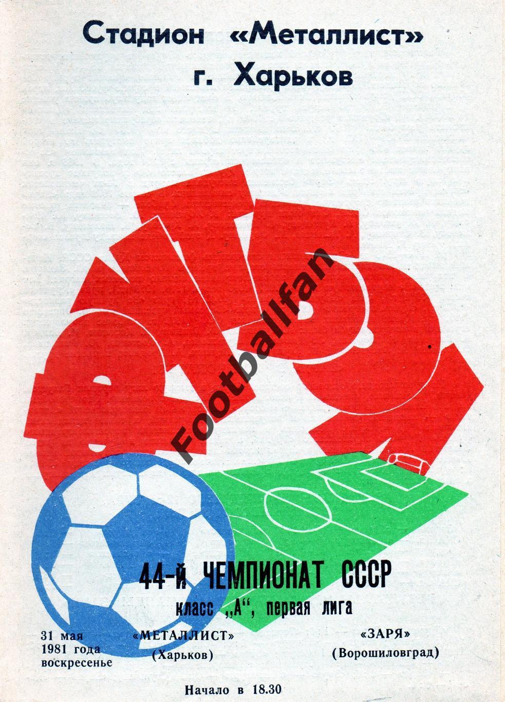Металлист Харьков - Заря Ворошиловград ( Луганск ) 31.05.1981.