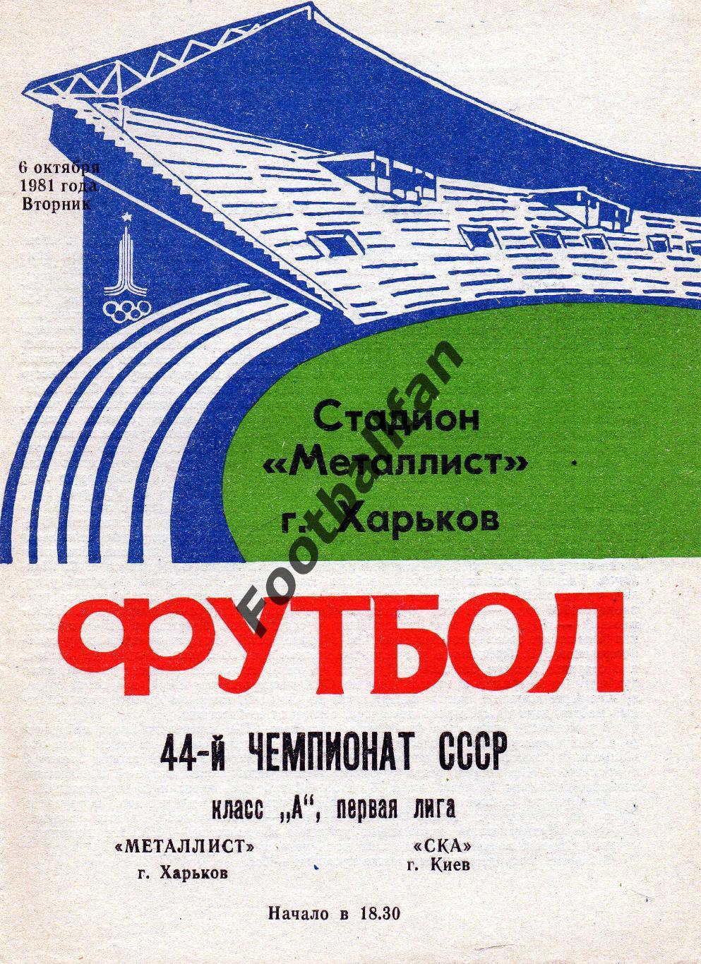 Металлист Харьков - СКА Киев 06.10.1981.