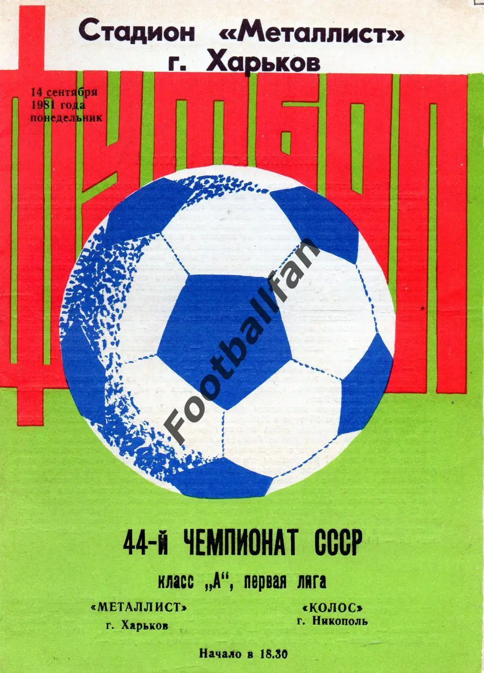 Металлист Харьков - Колос Никополь 14.09.1981.