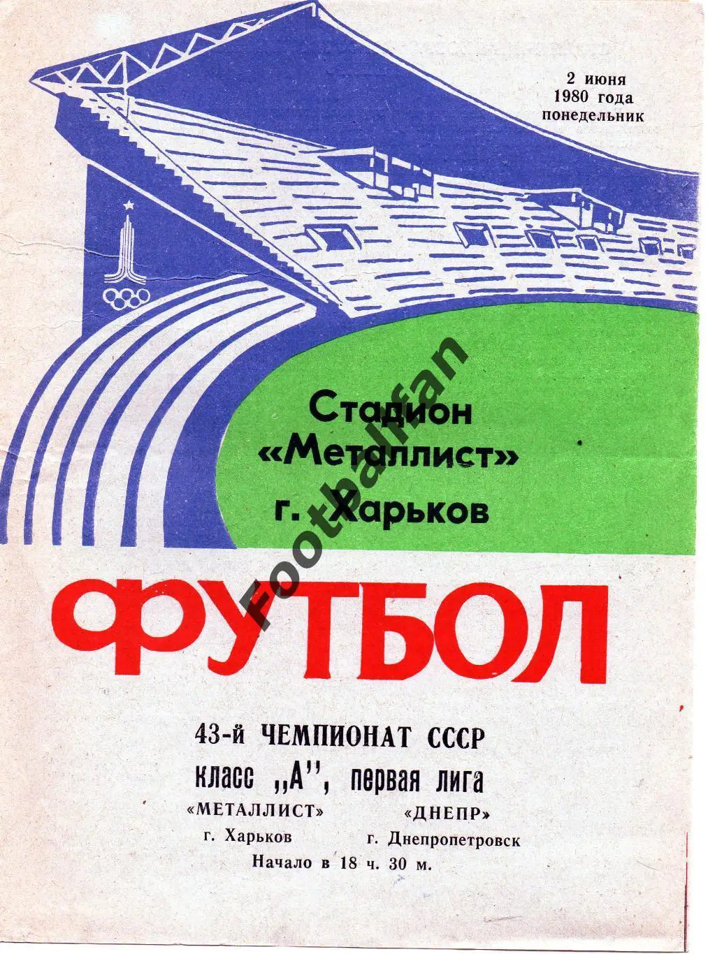 Металлист Харьков - Днепр Днепропетровск 02.06.1980