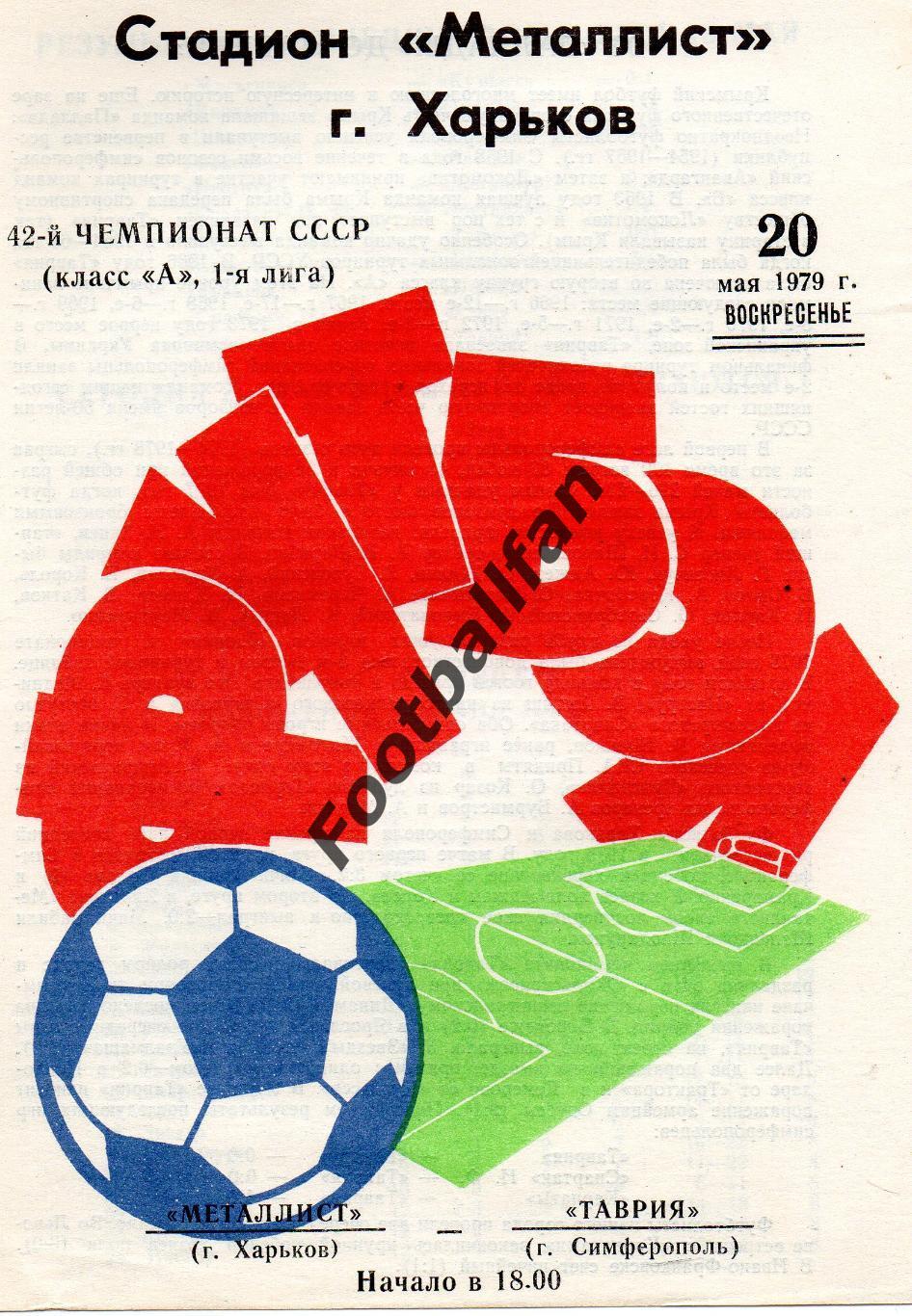 Металлист Харьков - Таврия Симферополь 20.05.1979