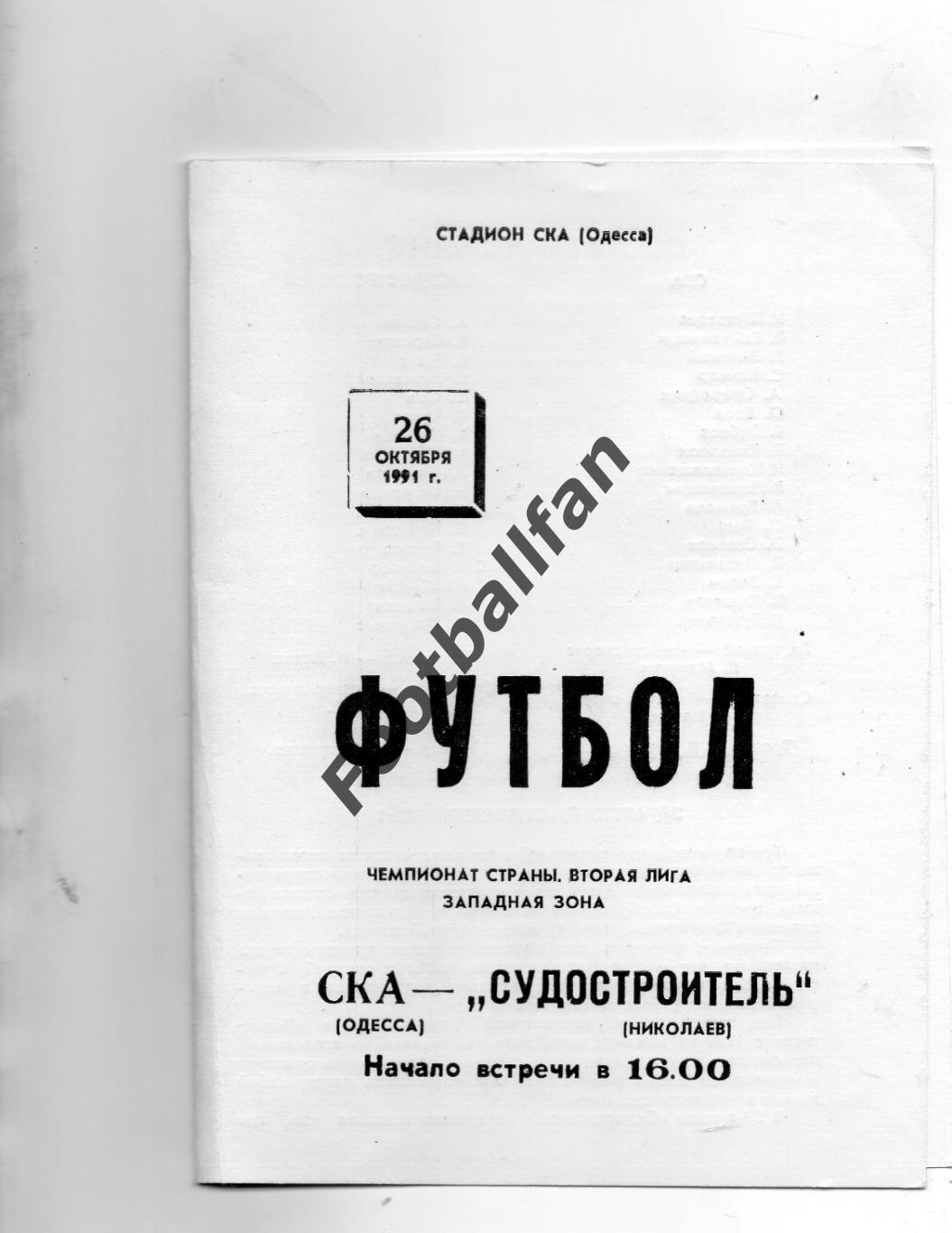 СКА Одесса - Судостроитель Николаев 26.10.1991