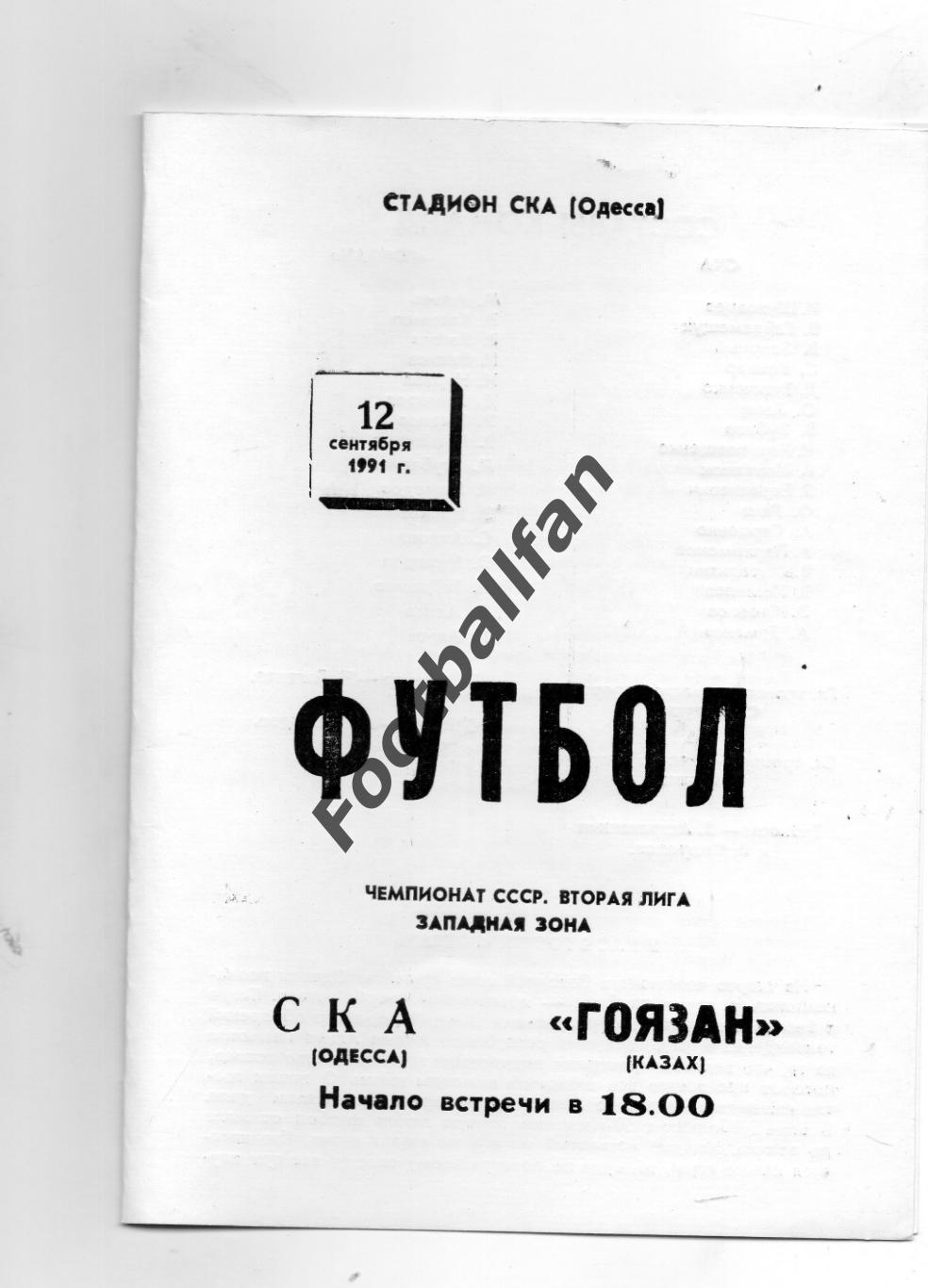 СКА Одесса - Гоязан Казах 12.09.1991