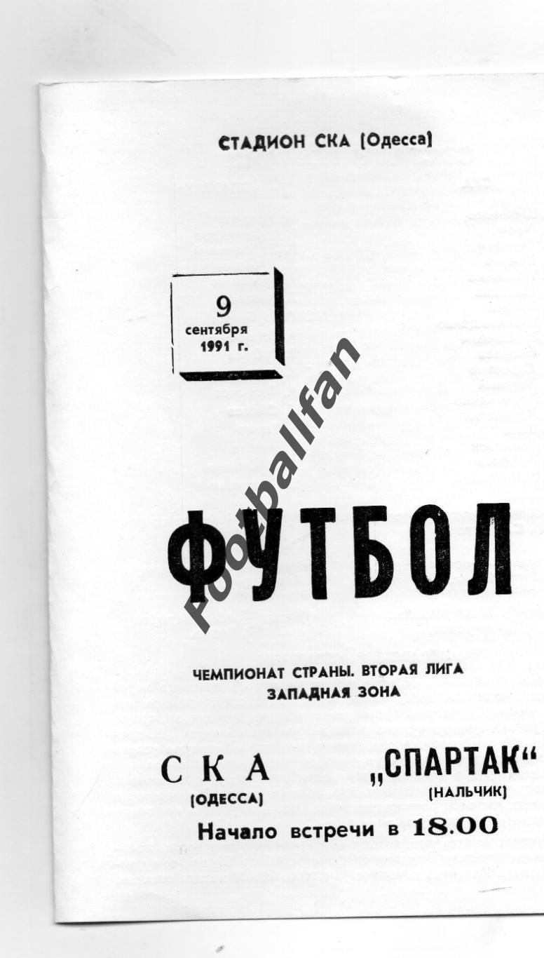 СКА Одесса - Спартак Нальчик 09.09.1991