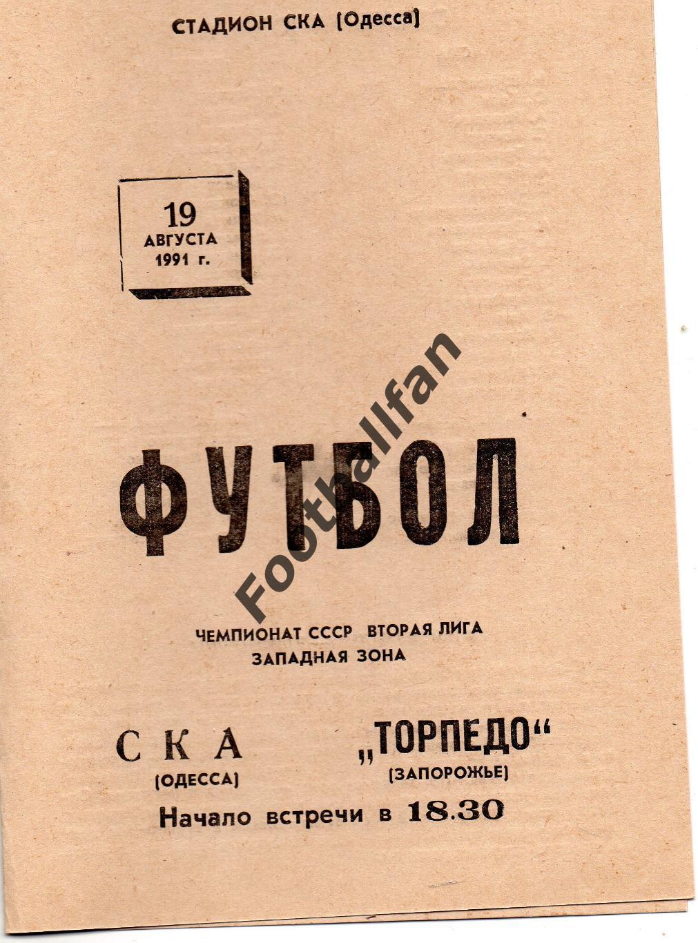 СКА Одесса - Торпедо Запорожье 19.08.1991
