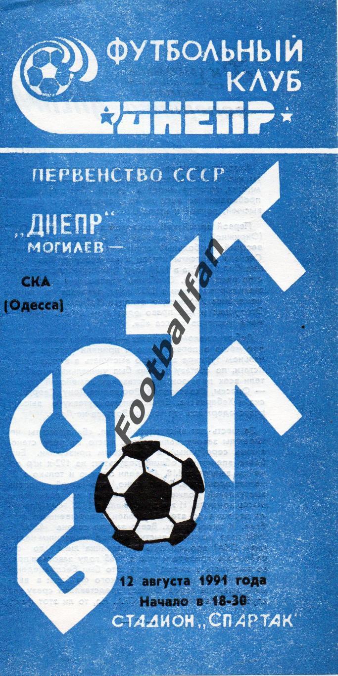 Днепр Могилев - СКА Одесса 12.08.1991
