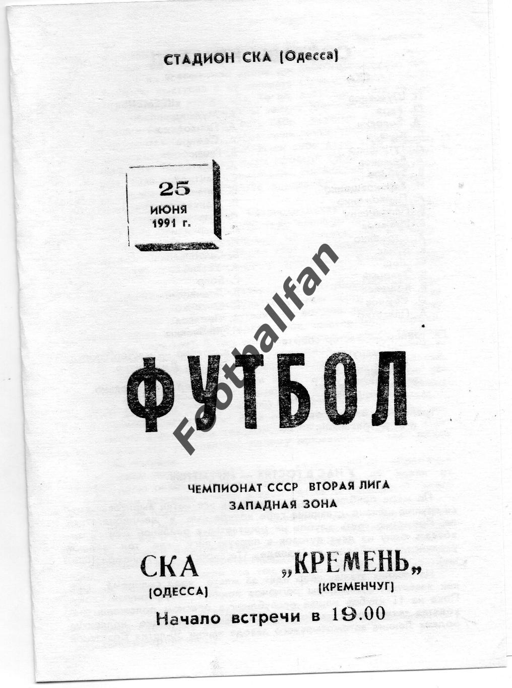 СКА Одесса - Кремень Кременчуг 25.06.1991